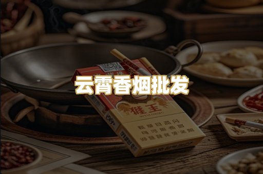 云霄香烟批发